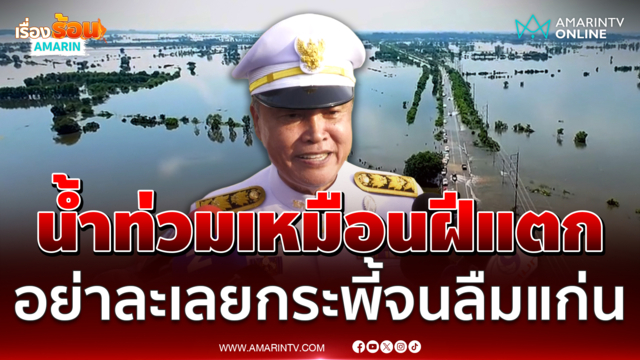 อดีตปลัด มท. แนะผู้มีอำนาจใส่ใจน้ำท่วม อย่าทำแต่เรื่องกระพี้จนลืมแก่น