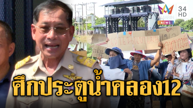 ศึกเปิด-ปิดประตูน้ำคลอง 12 "บิ๊กแจ๊ส" สั่งปิดเร่งสูบระบาย
