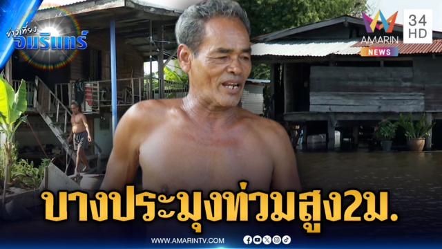 น้ำล้นตลิ่งท่วมริมคลองบางประมุง สูง 2 เมตร คาดจมยาวถึงสิ้นปี