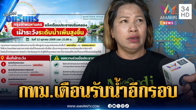 กทม. ประกาศเตือนเขตสายไหม-คลองสามวา เตรียมรับน้ำอีกรอบ