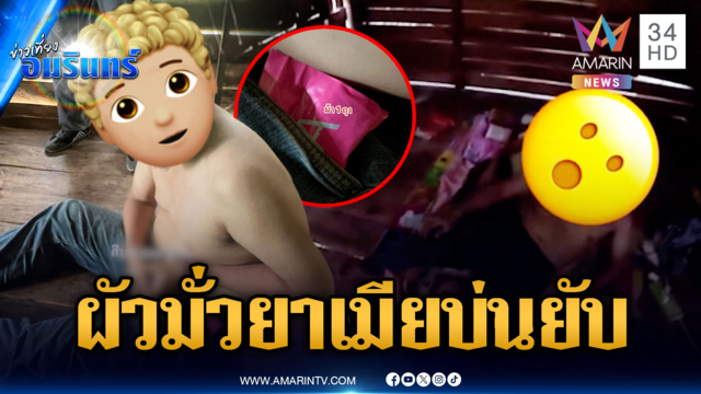 ตำรวจหัวจะปวด บุกจับผัวมั่วยา เมียเถียงไฟแลบ