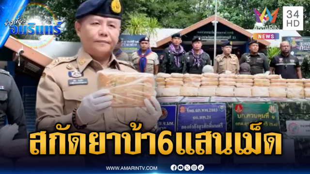 ล่าระทึก ทหารพรานยึดยาบ้าล็อตใหญ่เกือบ 6 แสนเม็ด
