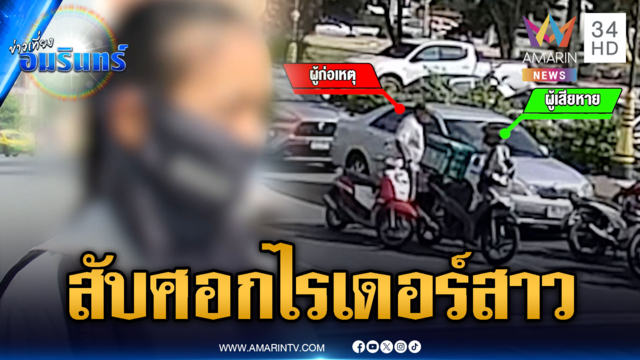 ไรเดอร์สาวถูกชายขี่รถไล่ตามสับศอก ตบหมวกกันน็อกหลุด