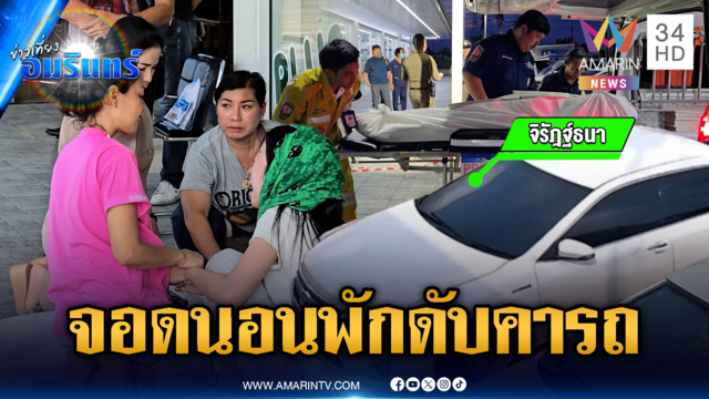หนุ่มใหญ่ป่วยโรคหัวใจ จอดนอนพักดับคารถ