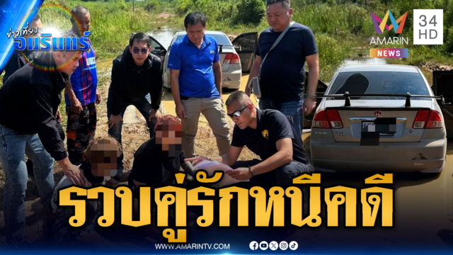 รวบคู่รักหนีคดี ไล่ดวลปืนหวังจะนั่งเรือข้ามข้ามโขง