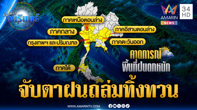 จับตาฝนถล่มทิ้งทวนวันสุดท้าย เตือนรับมือมวลน้ำ