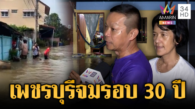 เพชรบุรีน้ำเริ่มลด แต่ต้องจับตาฝนซ้ำ-น้ำทะเลหนุน