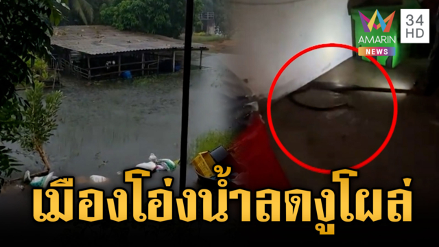 ราชบุรียังไม่วางใจน้ำลด หวั่นฝนซ้ำเติมวิกฤต