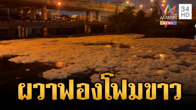 ผวาฟองโฟมขาว ลอยฟ่องเกลื่อนคลองรังสิต