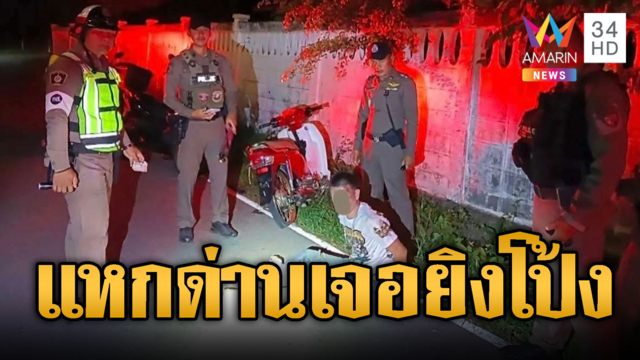 ชาวบ้านผวาเสียงปืนสนั่น ตร.ไล่จับแก๊งยาแหกด่าน