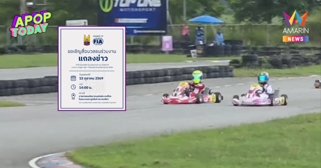 จับตาบ่ายนี้! ร.ย.ส.ท. ตั้งโต๊ะแถลง ปมดรามาประท้วงโกคาร์ทเยาวชน