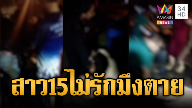 หนุ่มช้ำรักสาว 15 แล้วพาล ขนพรรคพวกกระทืบยกครัว
