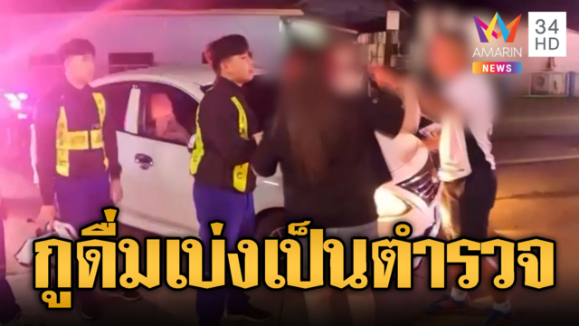 ใหญ่คับอุดรธานี! ช่างแอร์เมาเบ่งเป็นตำรวจ ตบกู้ภัยช่วยคน