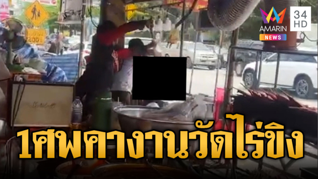 สลดกลางงานวัดไร่ขิง! เด็ก 13 ถูกไฟดูดเสียชีวิต