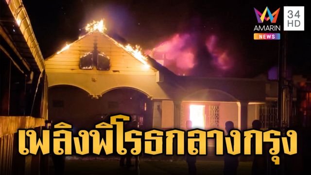 ไฟไหม้บ้านครั้งใหญ่กลางกรุง ลุกลามวอด 3 หลัง