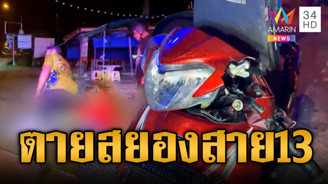 หนุ่มซิ่ง จยย.ชนเสาไฟฟ้าตายคาถนนสาย 13