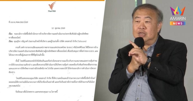 ไทยพีบีเอส ยกเลิกจ้างอินฟลูเอนเซอร์ เพื่อประโยชน์สื่อสาธารณะ