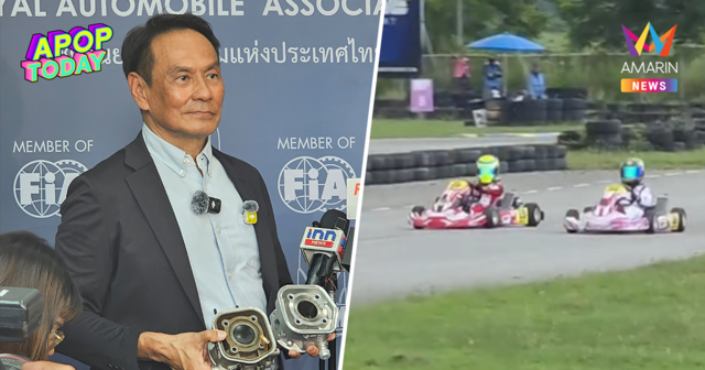 สรุปแล้ว! ร.ย.ส.ท. แถลงผลตรวจเครื่องยนต์รถ 