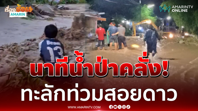 น้ำป่าสีแดงขุ่น ทะลักท่วมสอยดาว