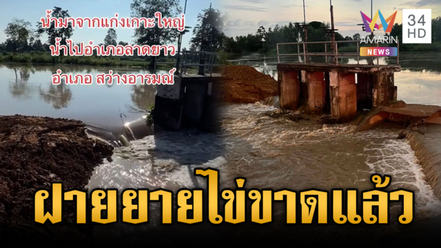 แม่วงก์ฝายยายไข่ขาดแล้ว น้ำสีดำกำลังหลากเข้าชุมชน