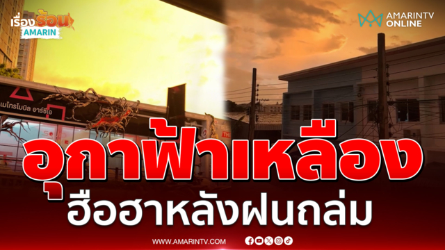 แห่แชร์ภาพท้องฟ้าสีเหลือง ก่อน-หลังฝนถล่ม คนโบราณถือหวั่นเกิดพายุ