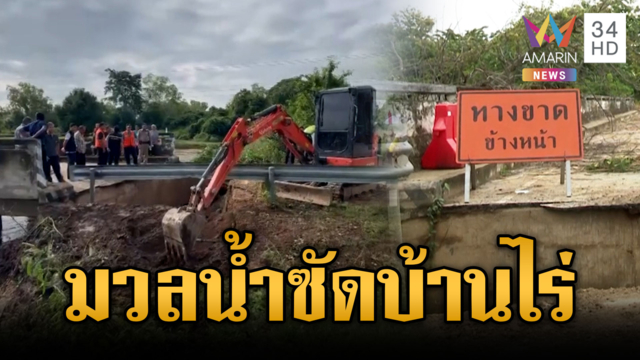 พังพินาศ! น้ำป่าเซาะคอสะพานขาด