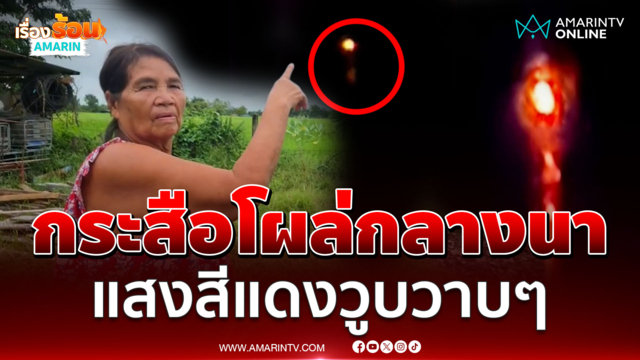 ไฟแดงวูบวาบๆ โผล่กลางทุ่งนา ชาวบ้านผวากระสือ