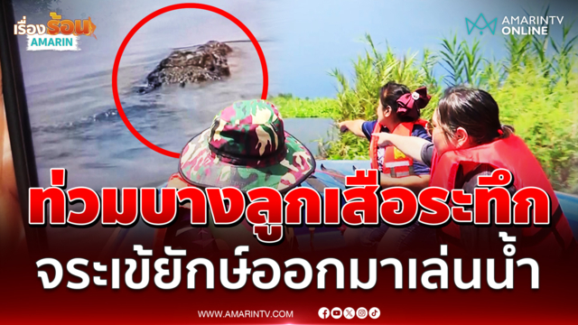 น้ำท่วมบางลูกเสือระทึก นักข่าว-ชาวบ้าน เจอจระเข้ยักษ์ออกมาเล่นน้ำ
