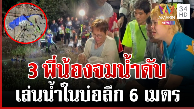 สลด 3 พี่น้องจมน้ำลึก 6 เมตร ตั้ง 3 โลงเรียง 