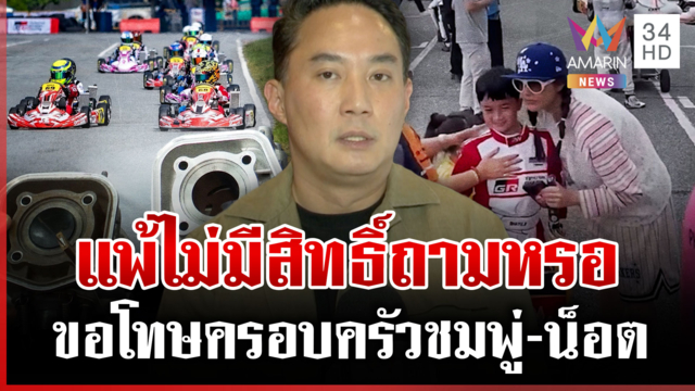 ไม่ได้แพ้แล้วพาล! "ปอ" ขอโทษชมพู่-น็อต สมาคมเคลียร์ชัดสเปกรถสยบดรามา