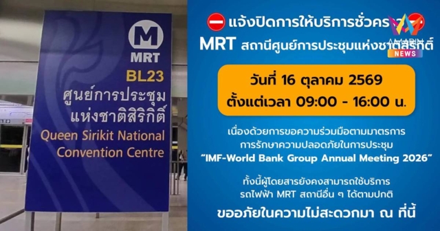 วางแผนเดินทางด่วน! ปิด MRT ศูนย์ฯสิริกิติ์ 16 ต.ค. เวลา 09.00-16.00 น.