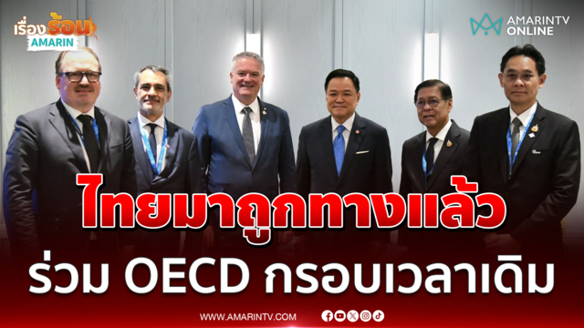 นายกฯ เผยเลขาฯ ปาฐกถาไทยมาถูกทางแล้ว ม่ั่นใจร่วม OECD กรอบเวลาเดิม