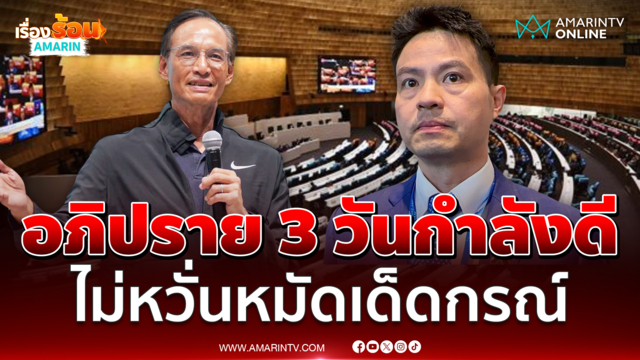 "ภราดร" ชี้ฝ่ายค้ายอภิปราย 3 วันกำลังดี ไม่หวั่นหมัดเด็ดกรณ์