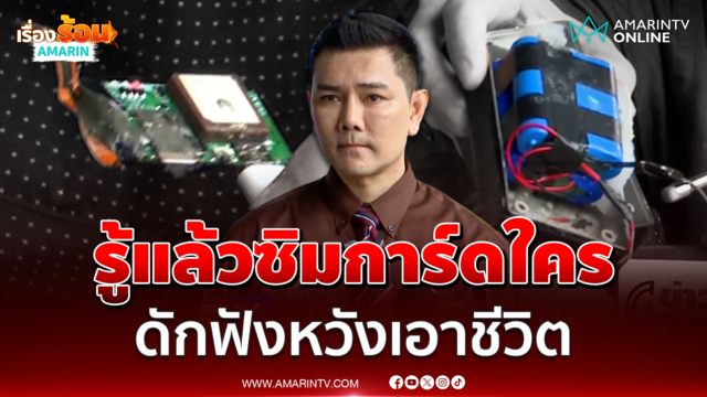 ทนายอั๋น ลั่นใกล้ความตายถูกแอบติดGPSใต้รถ ถอดเจอซิมการ์ดรู้แล้วของใคร