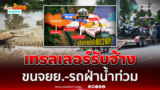 น้ำป่าแม่วงก์ทะลักลาดยาว รถเทรลเลอร์รับจ้าง ขนจยย.-รถฝ่าน้ำท่วม