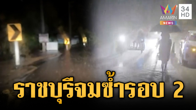 ฝนถล่มสวนผึ้ง ราชบุรีท่วมซ้ำรอบ 2 