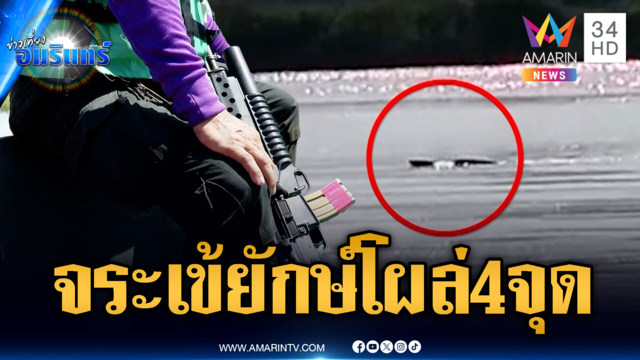 จนท.ติดอาวุธครบมือล่าจระเข้ยักษ์ มุดน้ำท่วมโผล่ 4 จุด