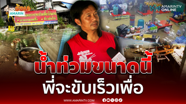 เจ้าของโวย! รถขับผ่านคลื่นซัดร้านเตี๋ยวพังยัง