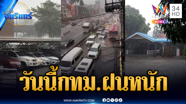 เตรียมตัวรับมือด่วน! วันนี้ฝนถล่ม กทม-ปริมณฑล