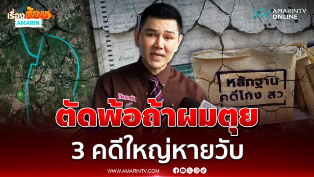 ทนายอั๋น ตัดพ้อหากหายตัวอาจมีผล ฮั้ว สว. - เขากระโดง - โกงสอบ 