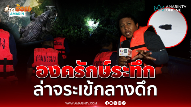องครักษ์ระทึก ปฏิบัติการล่า "จระเข้" กลางดึก