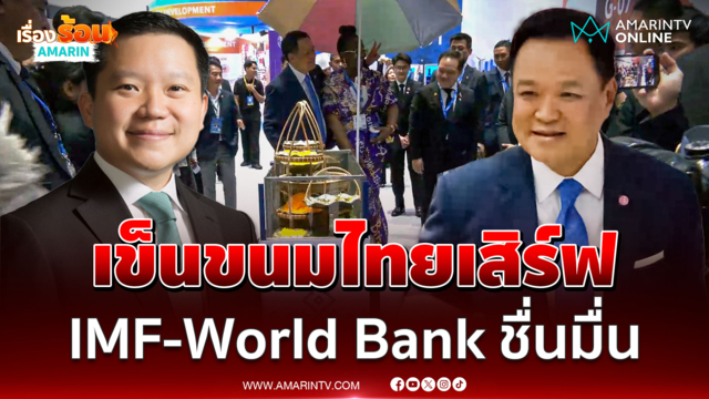 ผู้บริหารไทยเบฟฯ นำนายกฯเข็นรถขนมไทยเสิร์ฟต่างชาติงาน IMF-World Bank