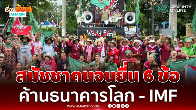 สมัชชาคนจน แถลงการณ์ 6 ข้อค้านประชุมธนาคารโลก - IMF