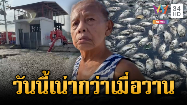 พิสูจน์เอาเอง! ชาวคลองสองท้าดมกลิ่นปลาเน่า ลั่นอยู่ไม่ไหวแล้ว