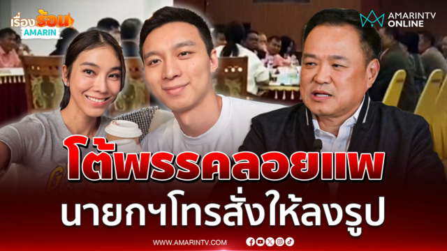 ไอเดียร์ เปิดอกแจงนายกฯโทรสั่งให้ลงรูป คนอื่นคิดว่าผัวหนีออกนอกประเทศ