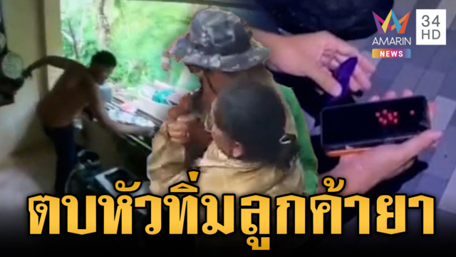 แม่เดือดตบหัวทิ่ม แค้นใจลูกไม่รักดีพัวพันยาเสพติดพันเม็ด