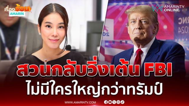 ไอเดียร์ลั่นถ้าวิ่งเต้นFBIต้องใหญ่กว่าทรัมป์ ไม่มีเส้นเงินโยงสแกมเมอร์