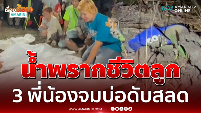 แม่ใจสลาย 3 พี่น้องจมน้ำลึกดับ