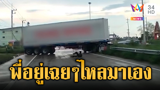 นาทีระทึกคอนเทนเนอร์ไหล คนขับหวิดไม่รอด