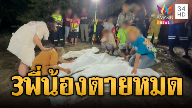 ปิดเทอมสลด! 3 พี่น้องแอบเล่นน้ำ จมตายทั้งหมด